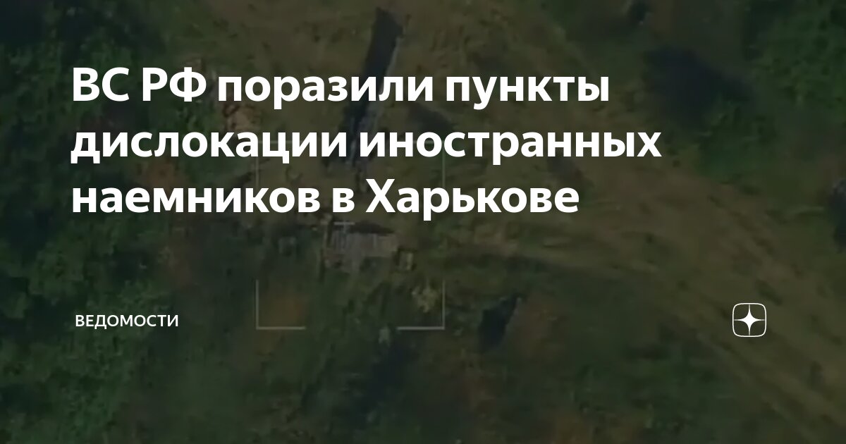 ВС РФ поразили пункты дислокации иностранных наемников в Харькове ...
