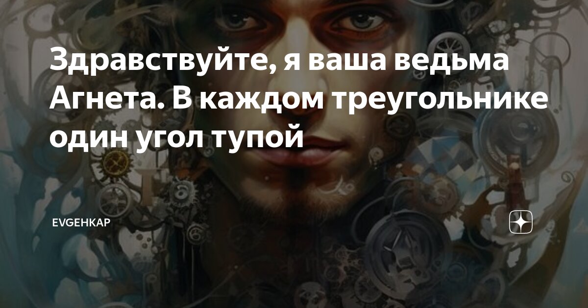 Здравствуйте я ваша ведьма пустое тело. Здравствуйте, я ваша ведьма!.