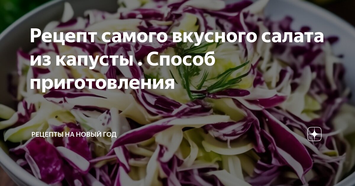 Простой рецепт вкусной капусты