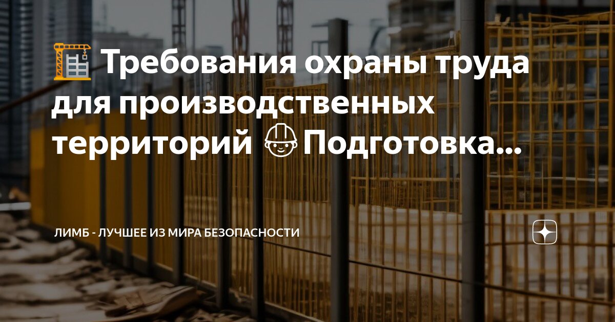 Требования охраны труда 2021