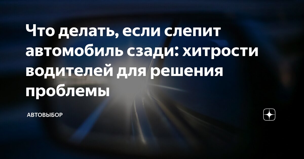 Что делать, если слепит автомобиль сзади: хитрости водителей для ...