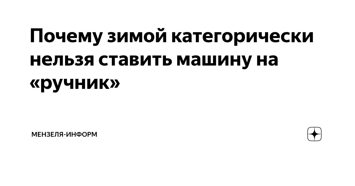 Эксперт объяснил, почему категорически нельзя ставить машину на «ручник» зимой