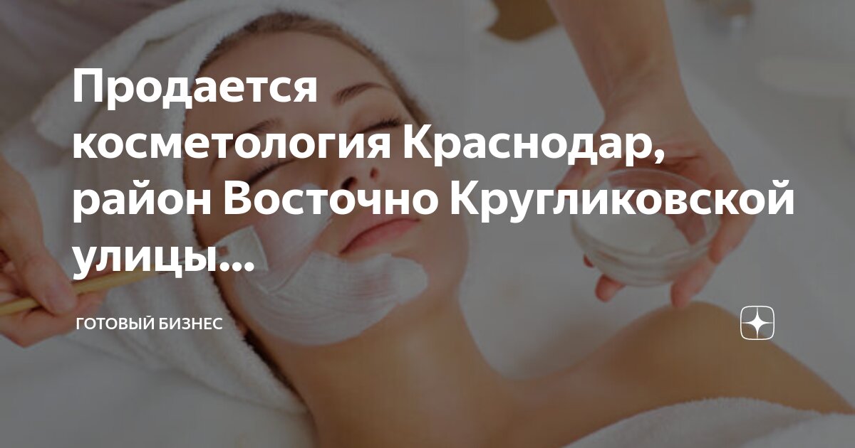 Косметология краснодар