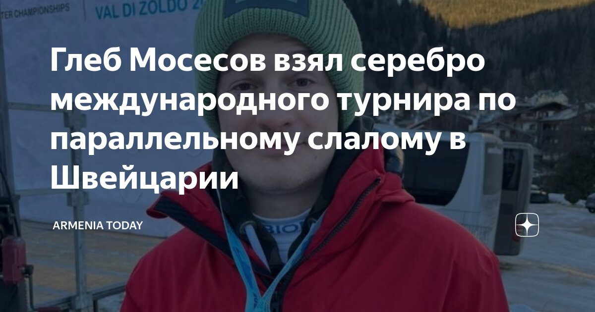 Глеб Мосесов взял серебро международного турнира по параллельному ...