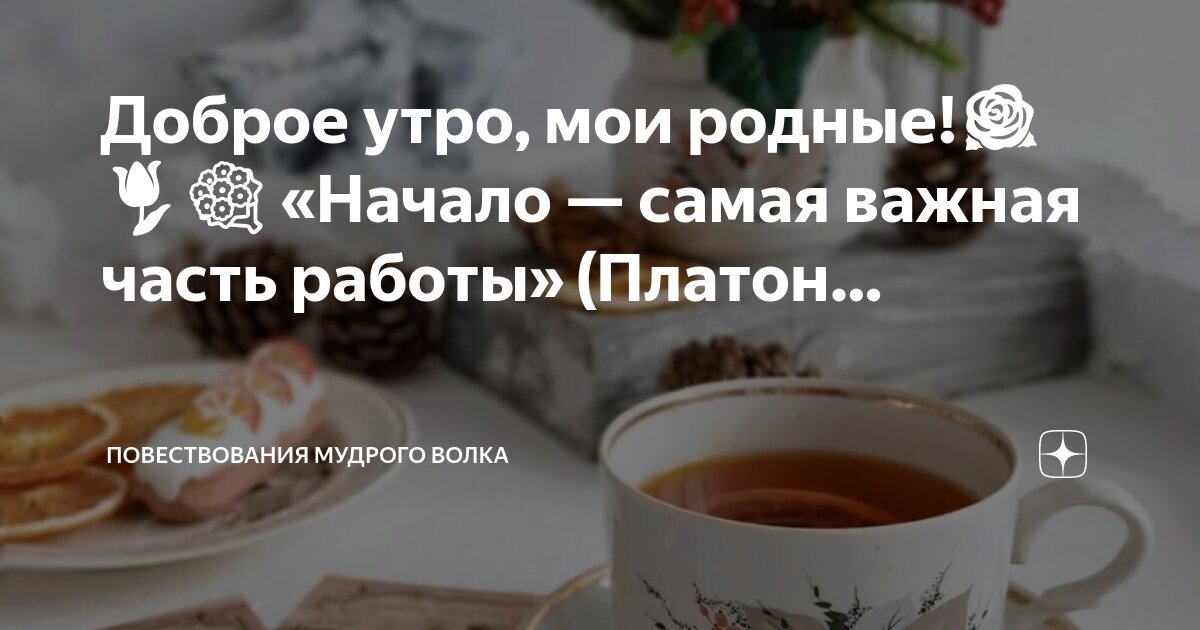 Доброе утро мои родные Доброе утро мои родные