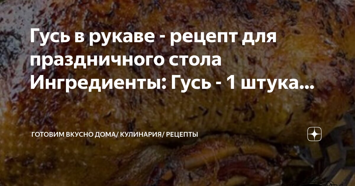 Приготовить вкусно в рукаве