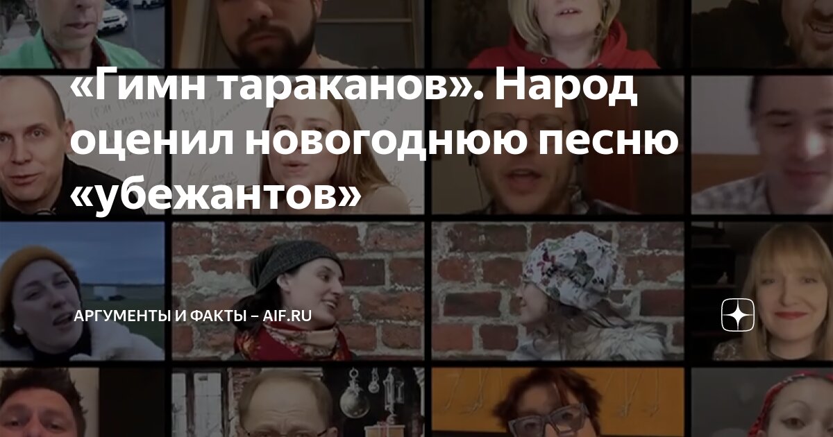 гимн тараканов. народ оценил новогоднюю песню убежантов аргументы .... . . 