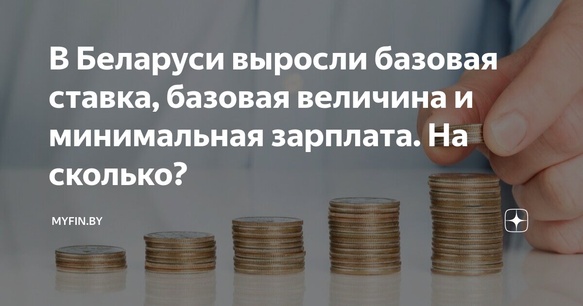 Минимальная заработная в беларуси