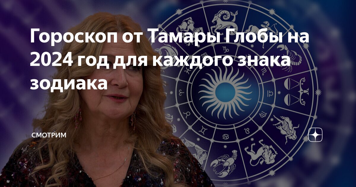 Гороскоп от тамары глобы