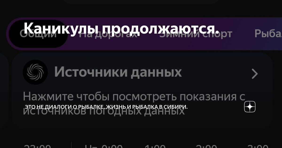 Каникулы продолжаются. | Это не диалоги о рыбалке. Жизнь и рыбалка в ...