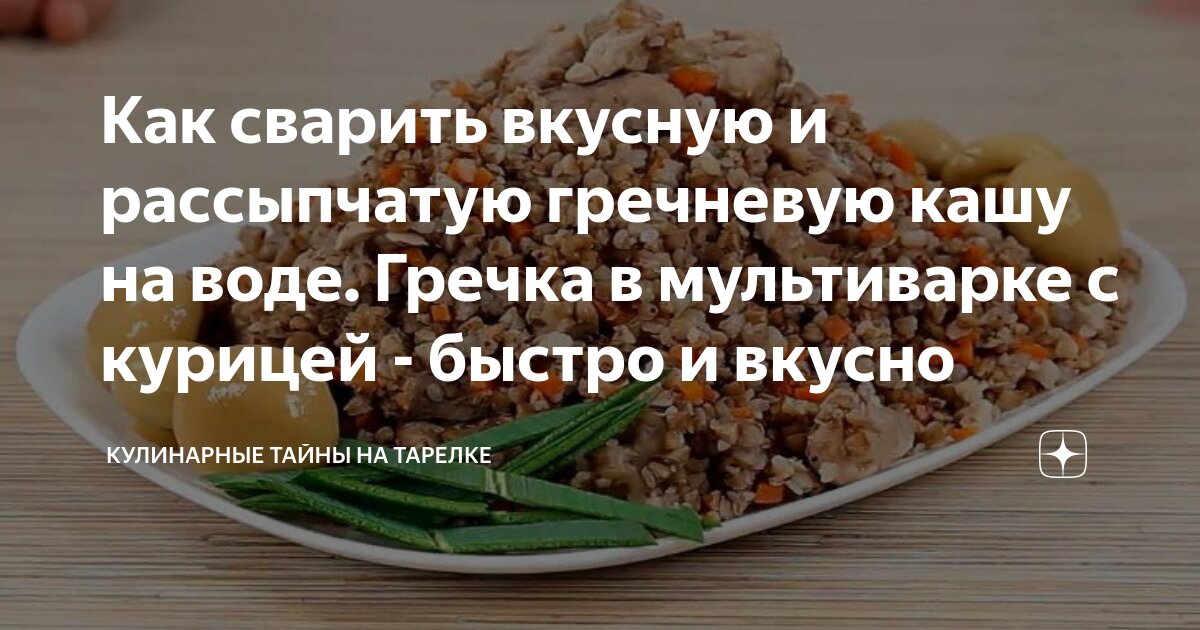 Каша гречневая с куриным филе в мультиварке - калорийность, состав, описание - alta-profil161.ru