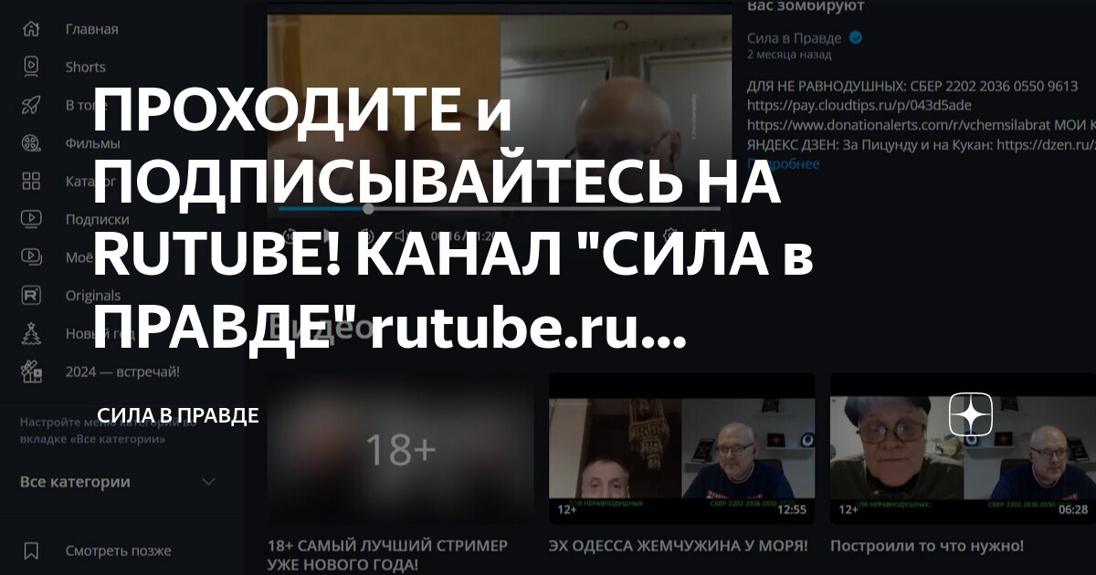 сила в правде ютуб