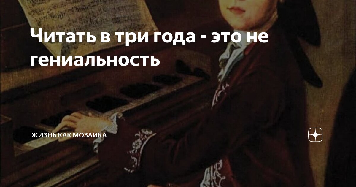 Читать в три года - это не гениальность | Жизнь как мозаика | Дзен