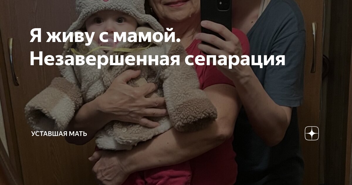 Я живу с мамой. Незавершенная сепарация | Уставшая мать | Дзен