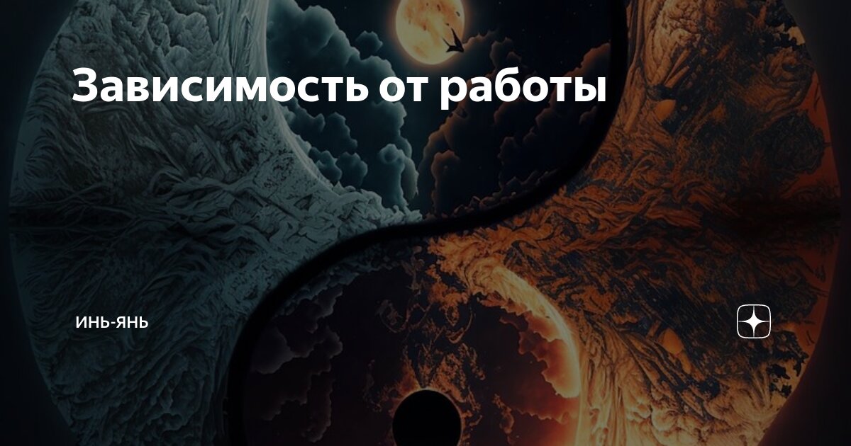 Большая зависимость