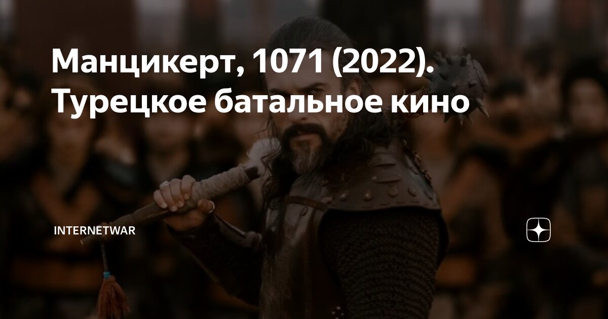 Манцикерт, 1071 (2022). Турецкое батальное кино | Internetwar ...