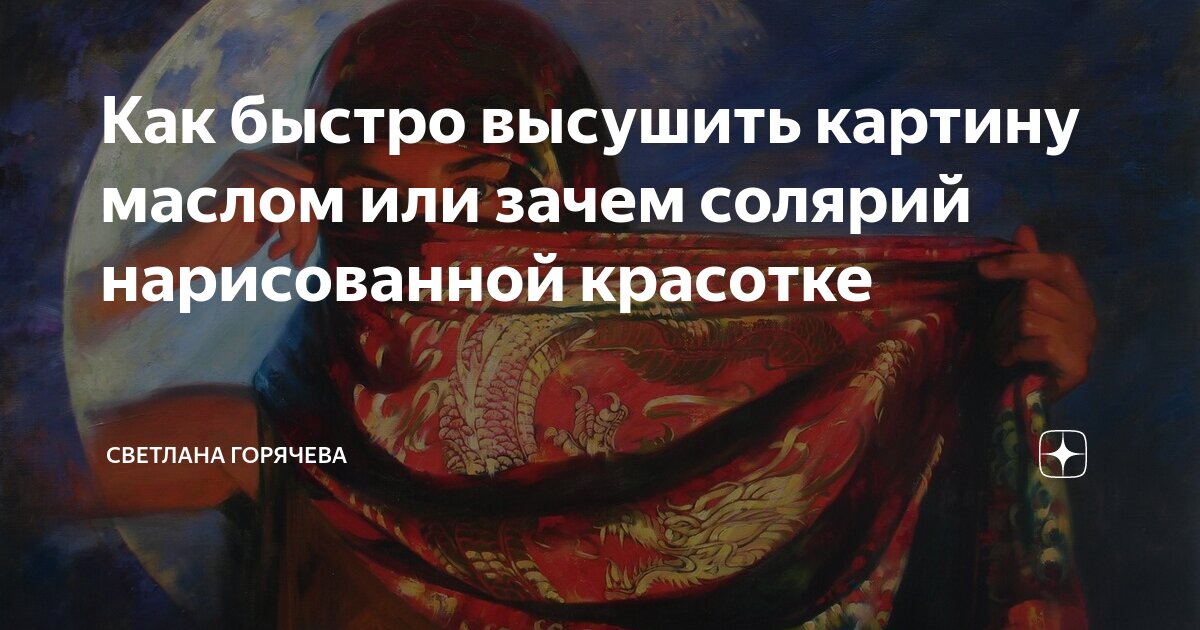 Сколько времени сохнет картина маслом? Как хранить картины?