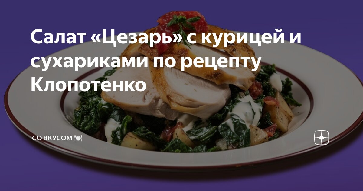 Салат Цезарь с курицей и сухариками - как приготовить - полезные советы - Апостроф