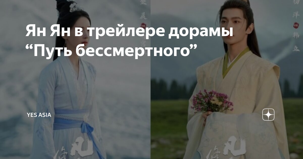 Ян Ян в трейлере дорамы “Путь бессмертного” | YesAsia | Дзен