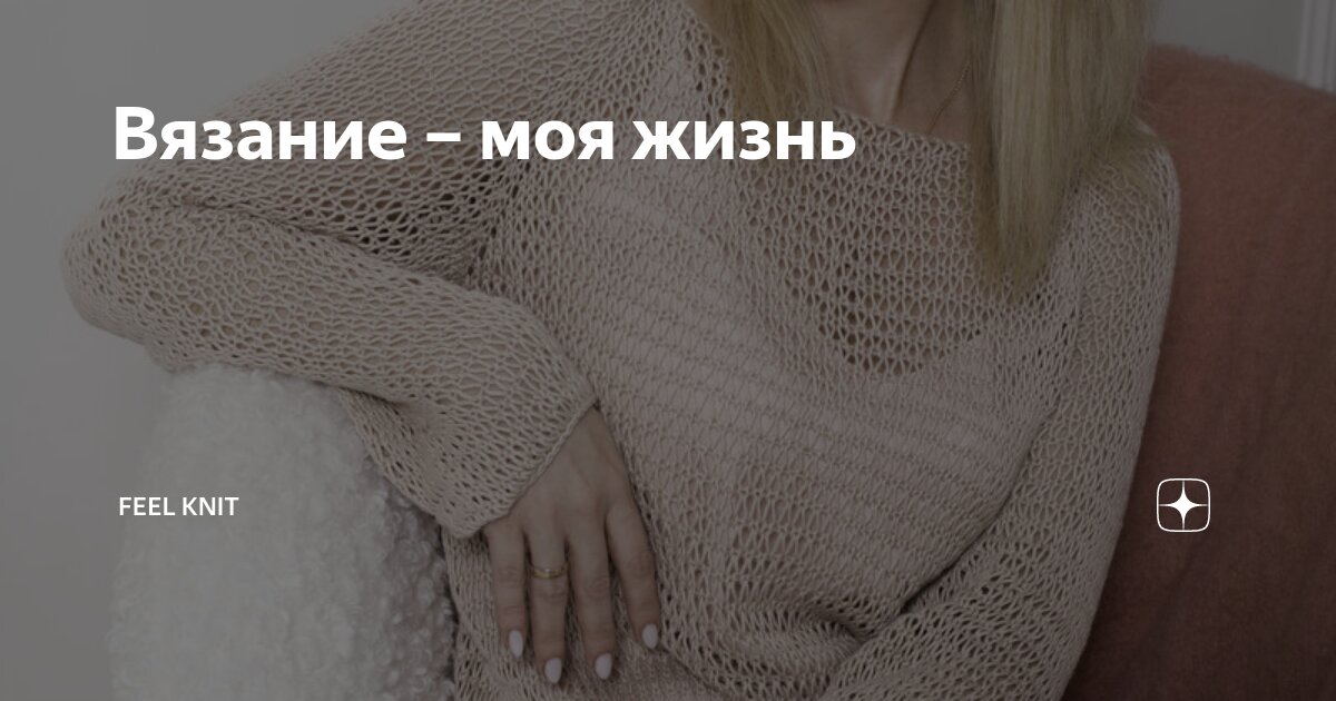 Вязание – моя жизнь | Клуб Вязания Марии Цинбал | Дзен