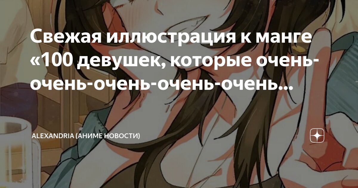 Сто девушек которые очень сильно меня любят. Сто девушек, которые очень-очень-очень-очень-очень сильно тебя любят. 100 девушек которые очень сильно тебя любят.