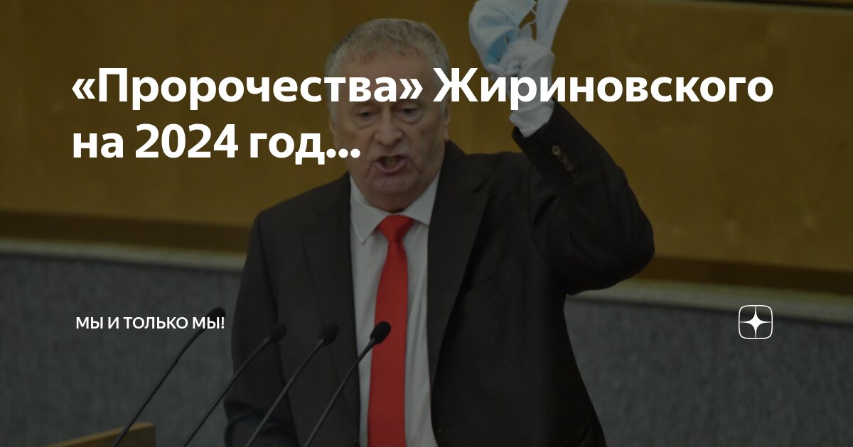 Пророчества жириновского. Предсказания жириновского на осень 2024 года. Предсказания жириновского на осень 2024 года. Предсказания жириновского на осень 2024 года. Предсказания жириновского на осень 2024 года.