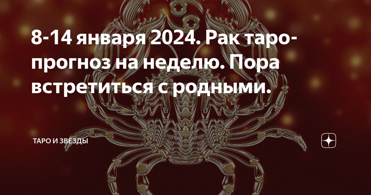 Гороскоп рак 2024 г