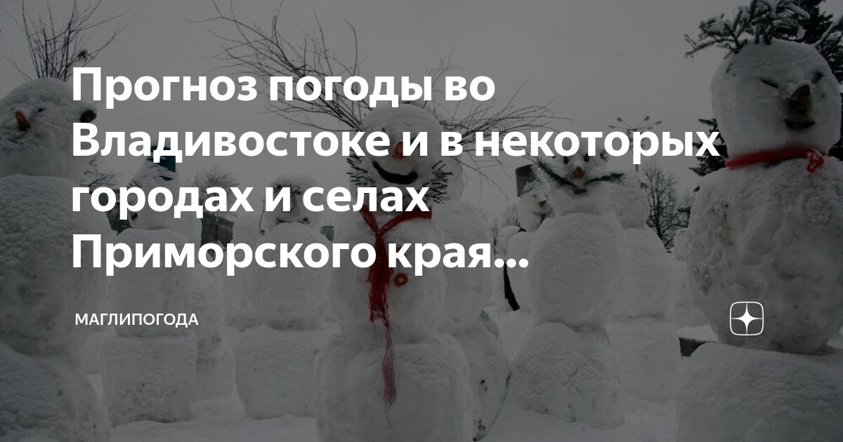 Прогноз погоды в приморском крае