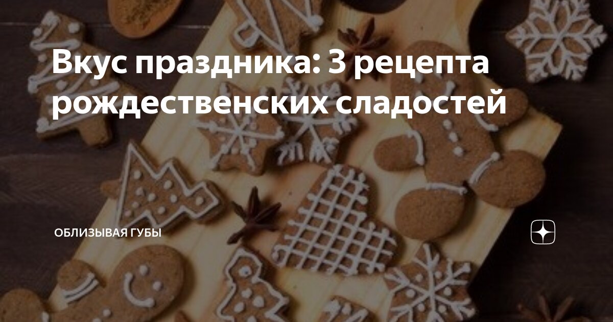 Рецепты от Григория Мосина и Ники Ганич из программы «Вкус праздника»