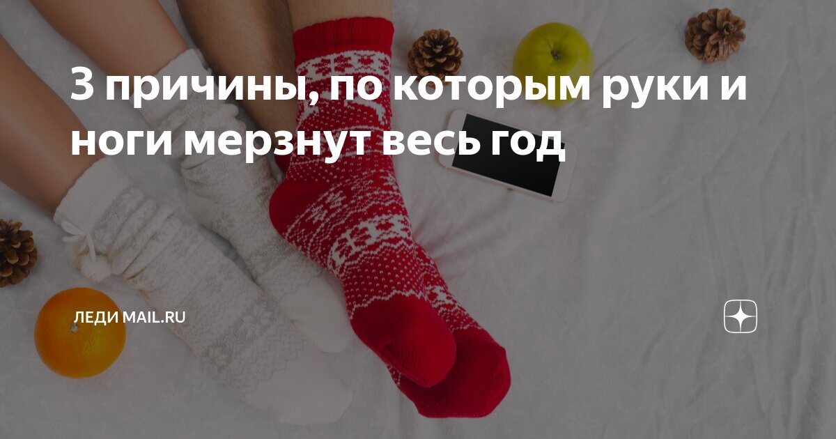 Ноги мерзнут не хватает витамина. Ноги мерзнут не хватает витамина