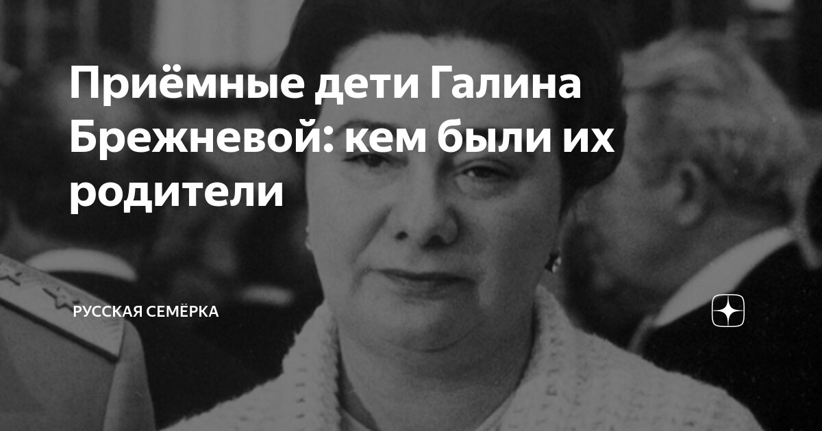 Почему Галина Брежнева загорала на пляже в золотых цепях, а Леонид Ильич оказалс