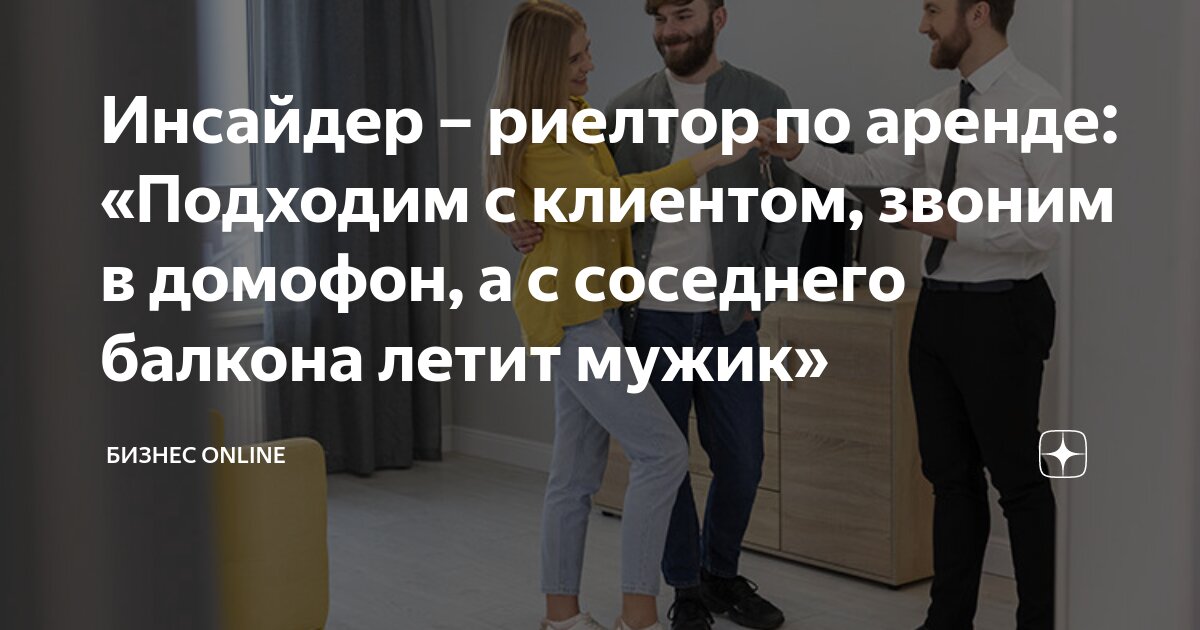 Инсайдер – риелтор по аренде: «Подходим с клиентом, звоним в домофон, а ...
