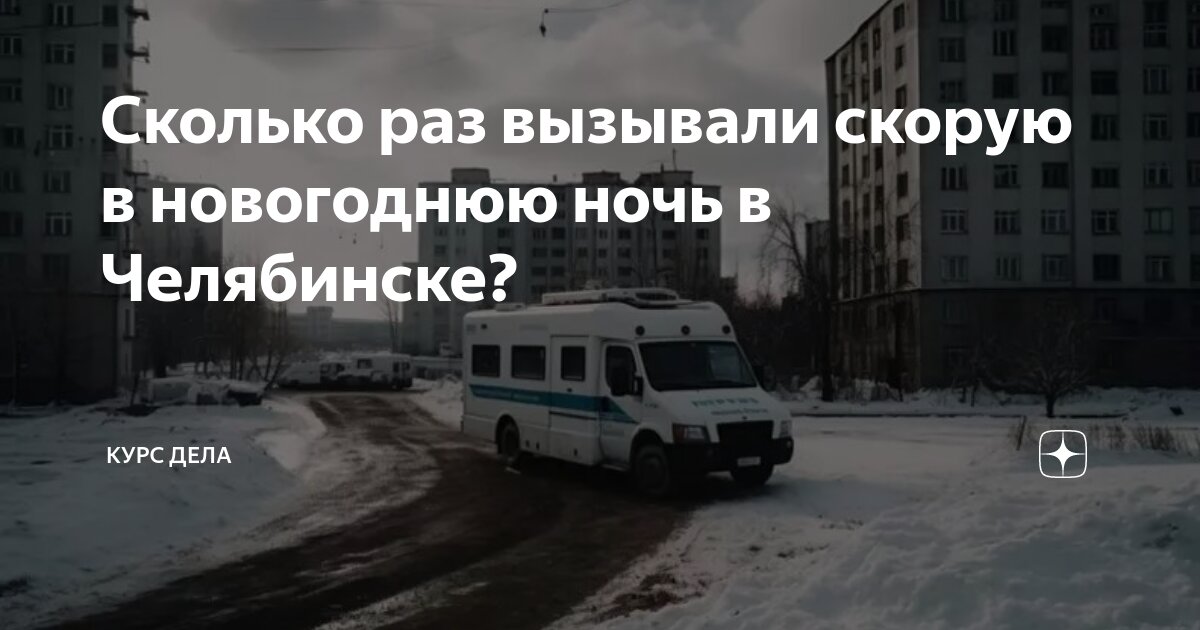 Сколько в челябинске