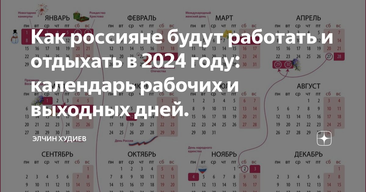 Календарь рабочих и праздничных 2024