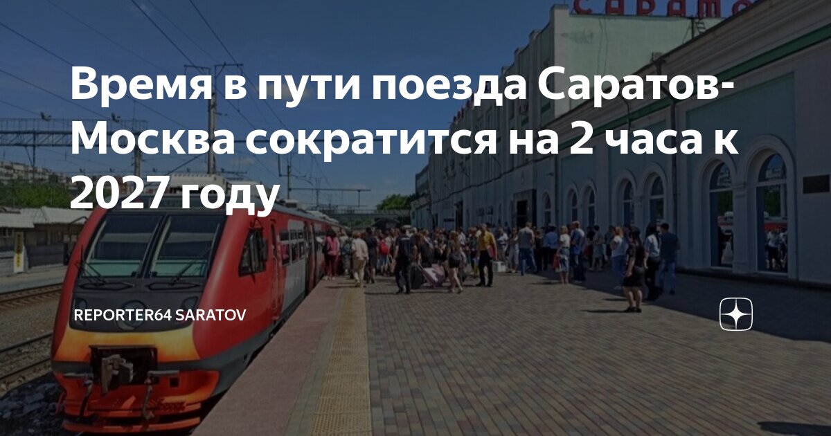 От москвы до саратова на поезде