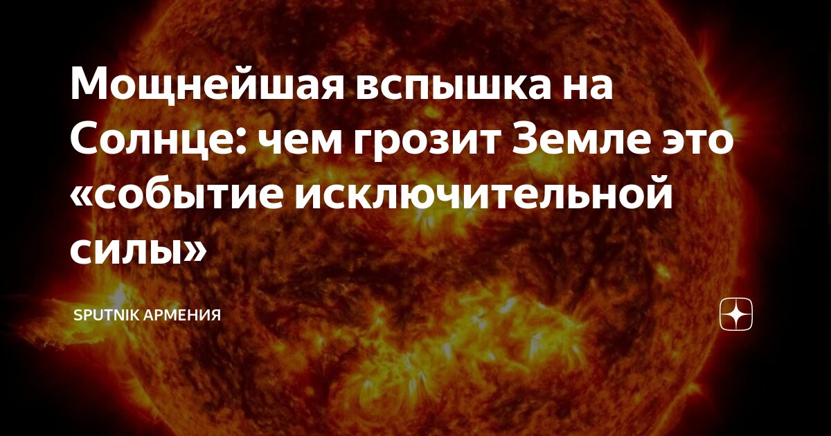 может ли вспышка на солнце уничтожить землю