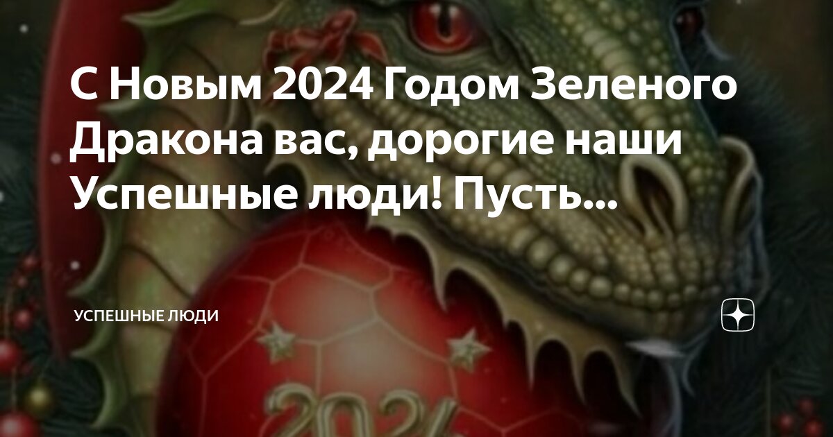 Что несет год дракона в 2024 году