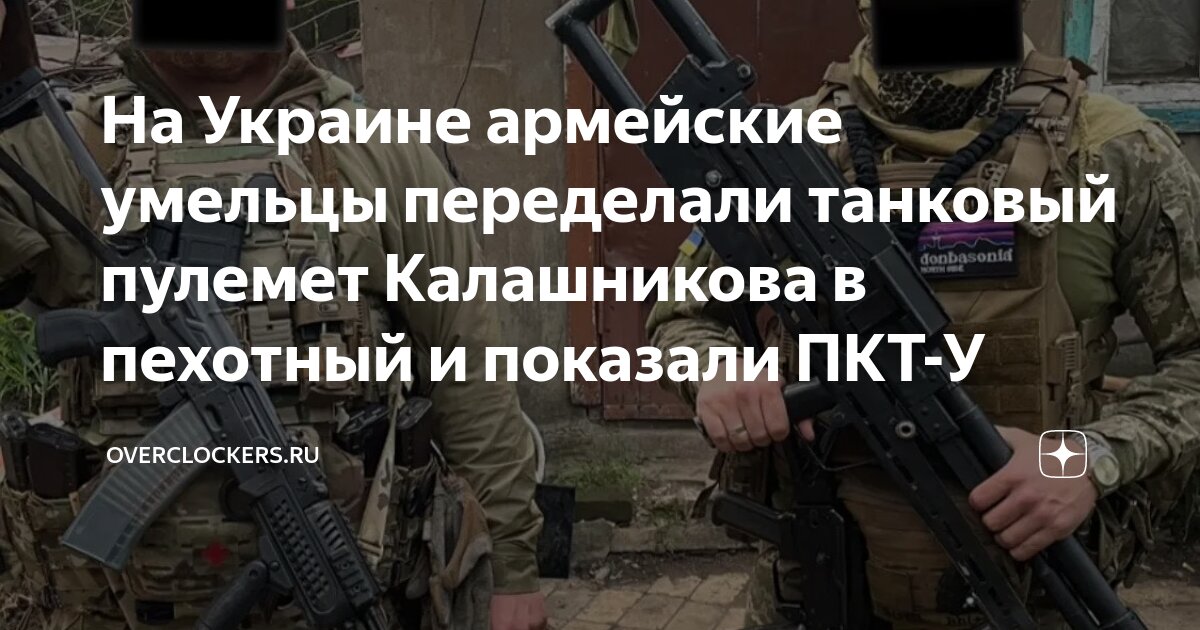 На Украине армейские умельцы переделали танковый пулемет Калашникова в ...