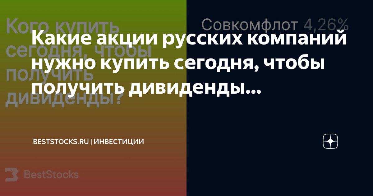 Акции какой российских компаний покупать сейчас