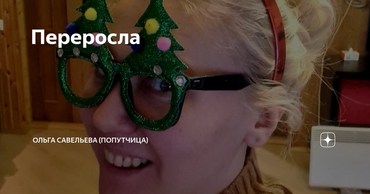 Переросла | ОЛЬГА САВЕЛЬЕВА (ПОПУТЧИЦА) | Дзен