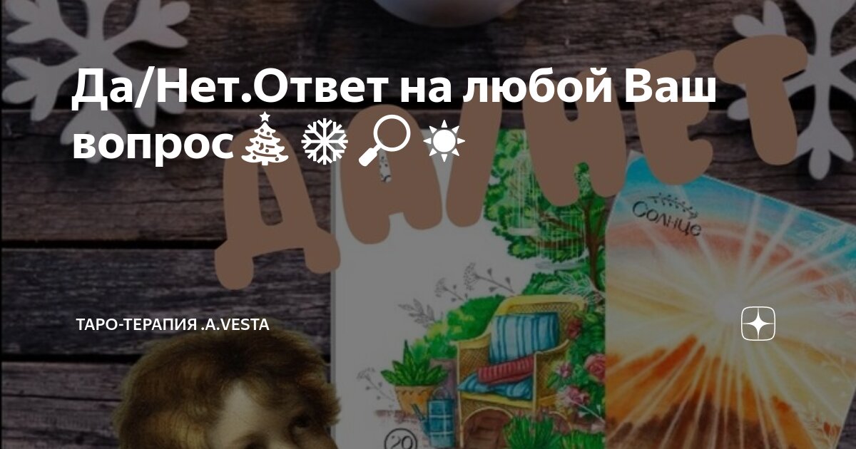 Ответ на да