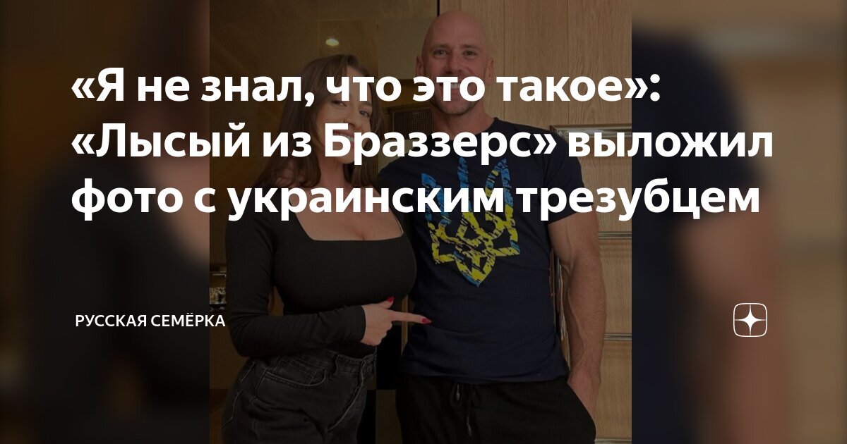 «Я не знал, что это такое»: «Лысый из Браззерс» выложил фото с ...