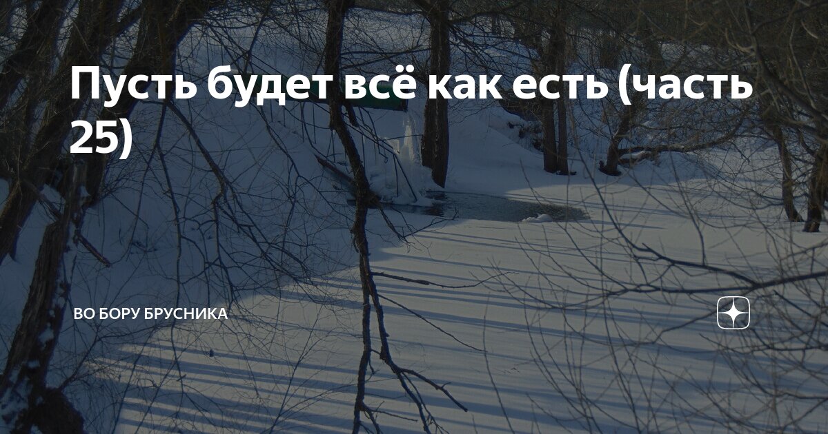Осколки души во бору брусника глава 42. Во Бору брусника частушки.