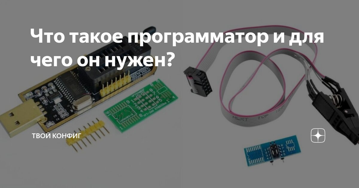 Что такое программатор и для чего он нужен? | Твой конфиг | Дзен