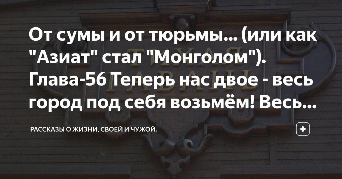 Как азиат стал монголом 51