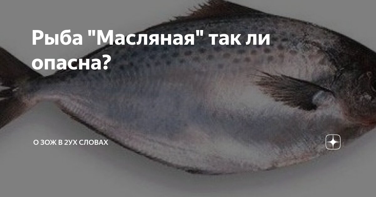 Масляная рыба побочные эффекты