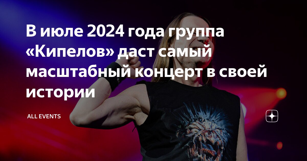 Кипелов июль 2024 билеты