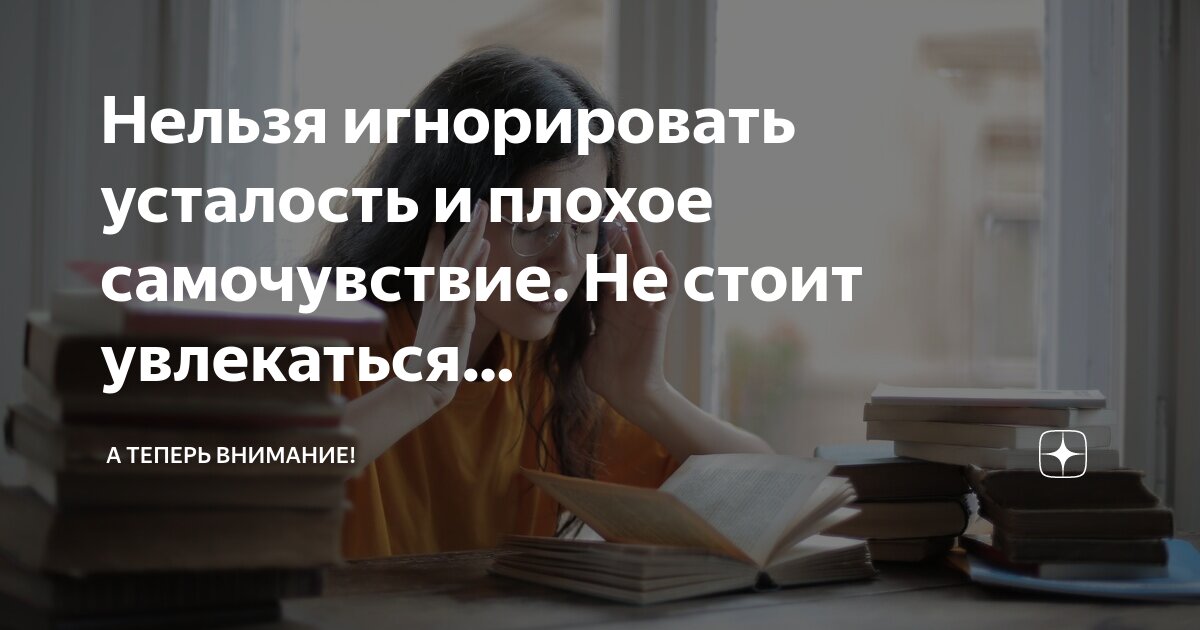 Игнорировать вниманием. Игнорировать вниманием