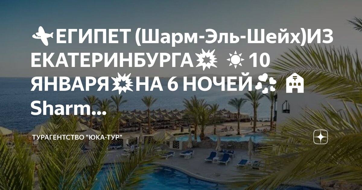 Курорт в египте 6 букв