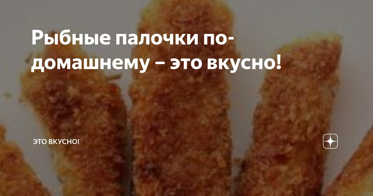 Рыбные палочки Рыбные палочки